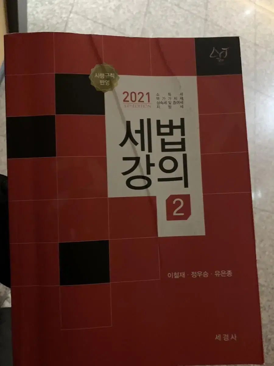 세법강의 2021